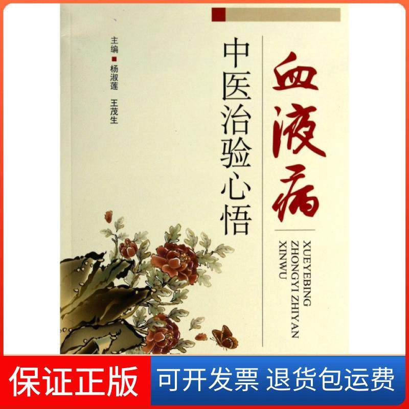 【正版】血液病中医治验心悟杨淑莲//王茂生人民军医9787509175279