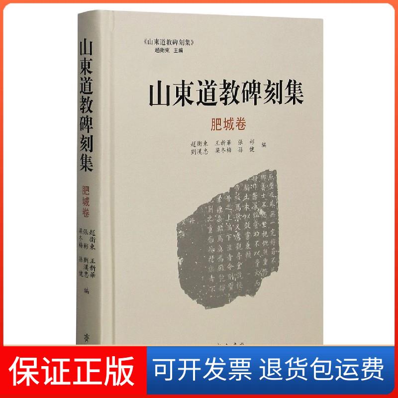 【保正版】山东道教碑刻集肥城卷赵卫东，王新华，张彬，刘汉忠，梁冬梅... 编齐鲁书社9787533343309