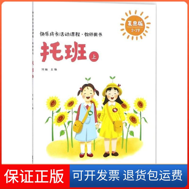 【保正版】快乐成长活动课程何敏 主编复旦大学出版社9787309135046