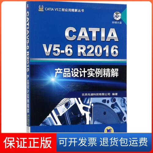 【保正版】CATI 5-6R2016产品设计实例精解北京兆迪科技有限公司 编著机械工业出版社9787111578147