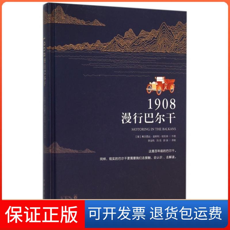 【保正版】1908漫行巴尔干(精)(美)弗兰西丝·金斯利·哈钦森|译者:李浚帆//冯信//郭昊中国青年出版社9787515339573