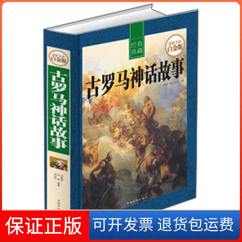【保正版】古罗马神话故事余祖政、刘佳、刘世洁  著中国华侨出版社9787511341334