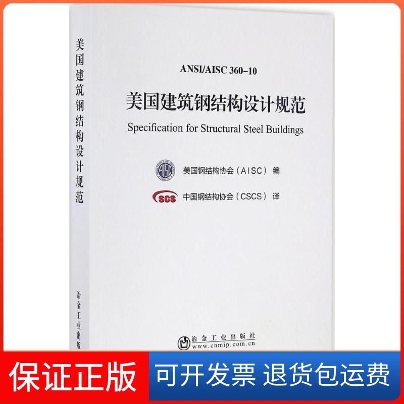 【保正版】美国建筑钢结构设计规范美国钢结构协会(AISC) 编;中国钢结构协会(CSCS) 译 著冶金工业出版社9787502473907