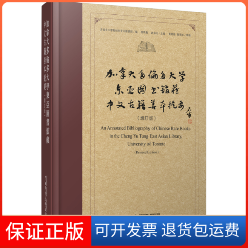 【正版】加拿大多伦多大学东亚图书馆藏中文古籍善本提要(增订版)多伦多大学郑裕彤东亚图书馆编乔晓勤赵清治广西师范大学出版社