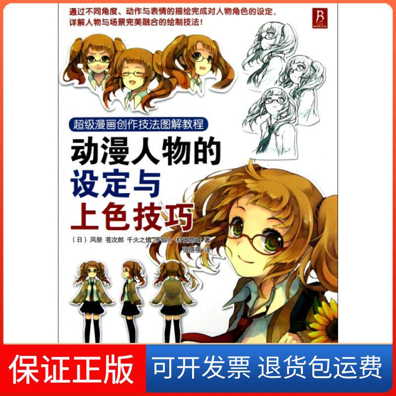 【保正版】动漫人物的设定与上色技巧(漫画创作技法图解教程)(日)风祭//苍次郎//千火之慎//罗伯介//村田旭峰...朝花少儿