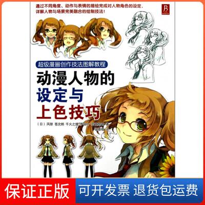 【保正版】动漫人物的设定与上色技巧(漫画创作技法图解教程)(日)风祭//苍次郎//千火之慎//罗伯介//村田旭峰...朝花少儿