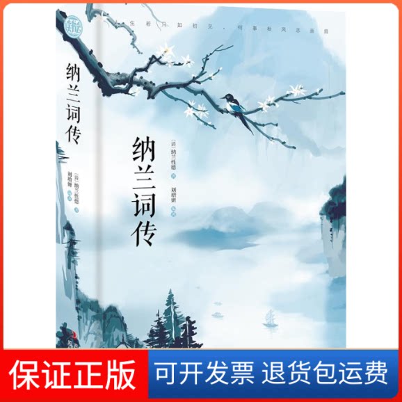 【保正版】纳兰词传刘增妍吉林出版集团9787558162176