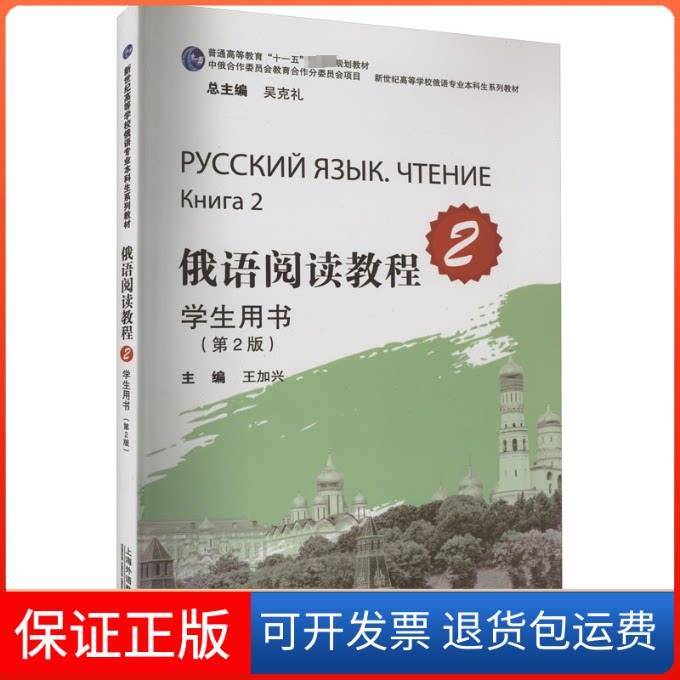 【保正版】俄语阅读教程学生用书 2(第2版)王加兴, 主编上海外语教育出版社9787544652179