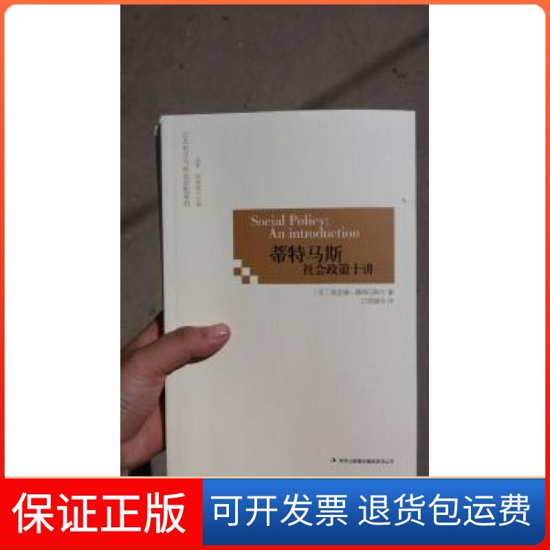 【保正版】蒂特马斯社会政策十讲(英)理查德·蒂特马斯(Richard Titmuss)著吉林出版集团9787546368115