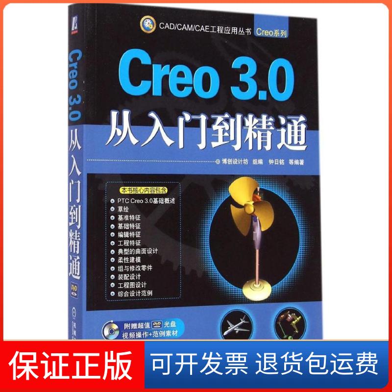 【保正版】Creo 3.0 从入门到精通钟日铭机械工业出版社9787111486732