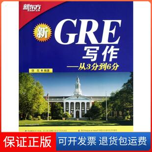 【保正版】新GRE写作--从3分到6分徐亮群言9787802563575
