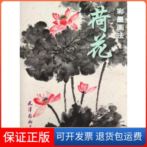 【保正版】荷花彩墨画法夏颖 著天津杨柳青画社9787554702741