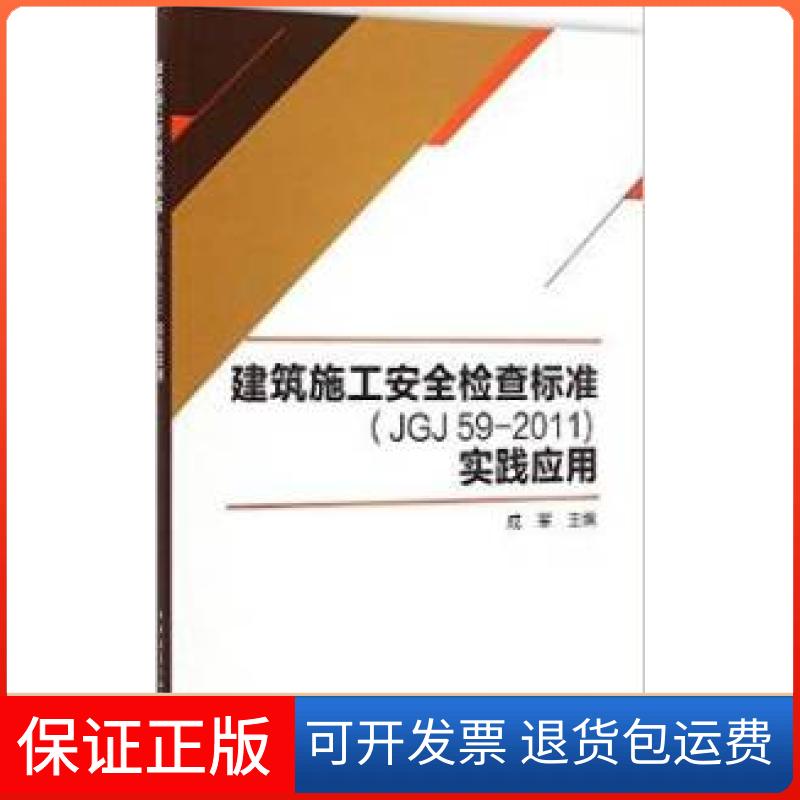 【保正版】建筑施工安全检查标准(JGJ59-2011)实践应用成军中国建筑工业出版社9787112169320