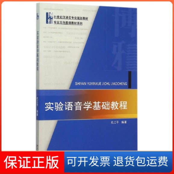 【保正版】实验语音学基础教程孔江平 著北京大学出版社9787301260999
