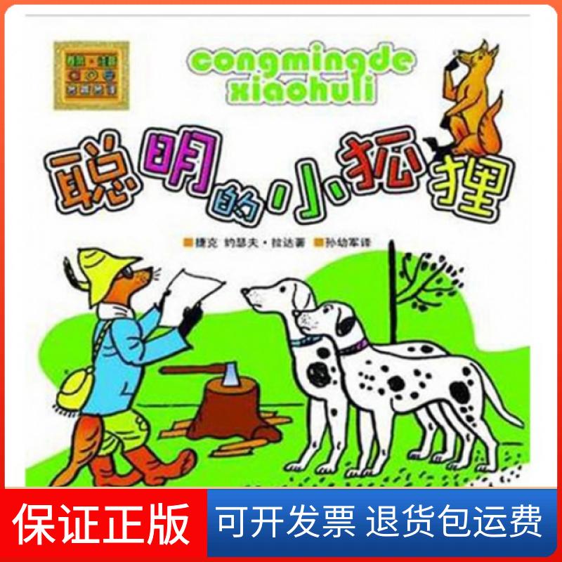 【保正版】聪明的小狐狸(捷克)约瑟夫·拉达|译者:孙幼军春风文艺出版社9787531343295