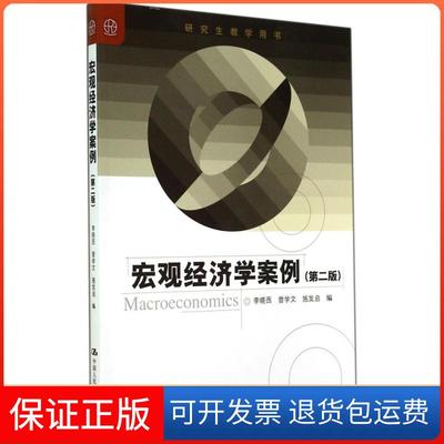 【正版】宏观经济学案例（第2版）李晓西中国人民大学出版社9787300198552