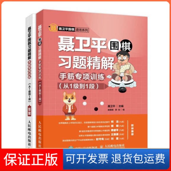 【保正版】聂卫平围棋习题精解 手筋专项训练(从1级到1段)聂卫平,唐嘉隆,邵佳 编人民邮电出版社9787115516220