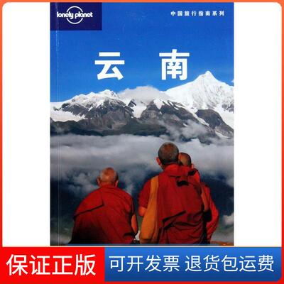 【保正版】云南澳大利亚lonely planet公司.北京三联出版社9787108034458