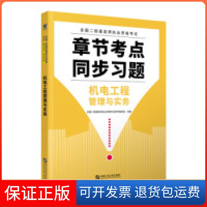 【保正版】二级建造师2020教材创新教程专家解读配套章节考点同步习题:机电工程管理与实务全国二级建造师执业资格用书编写组