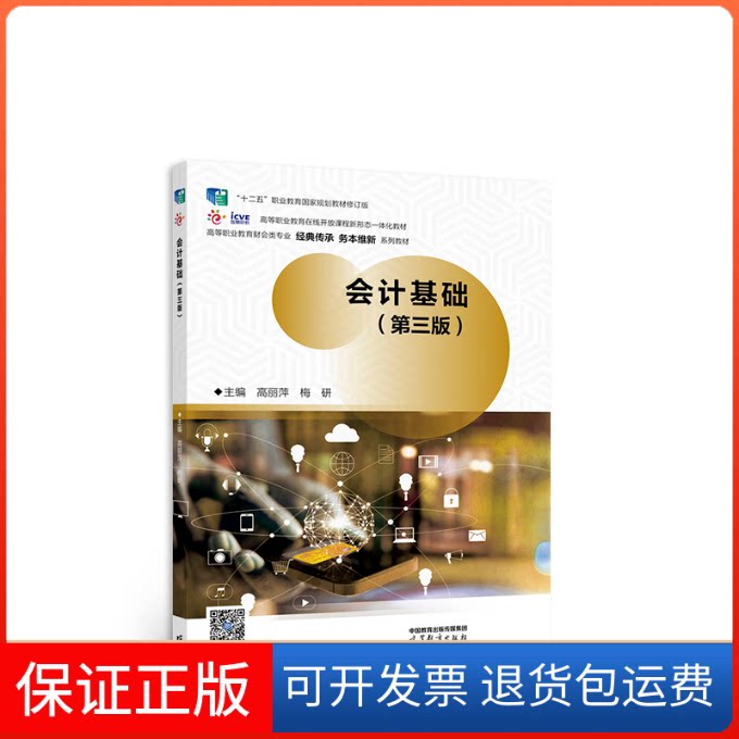 【保正版】会计基础(第三版)高丽萍 梅研高等教育出版社9787040574203