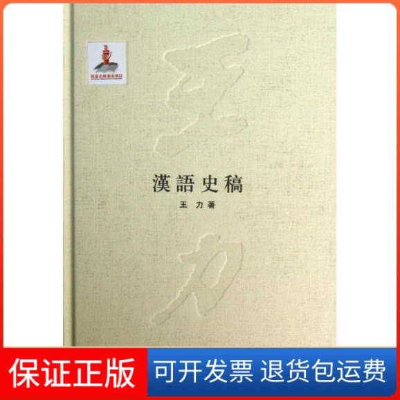 【保正版】汉语史稿(精)王力全集(卷)/出版项目王力 著作中华书局9787101087314
