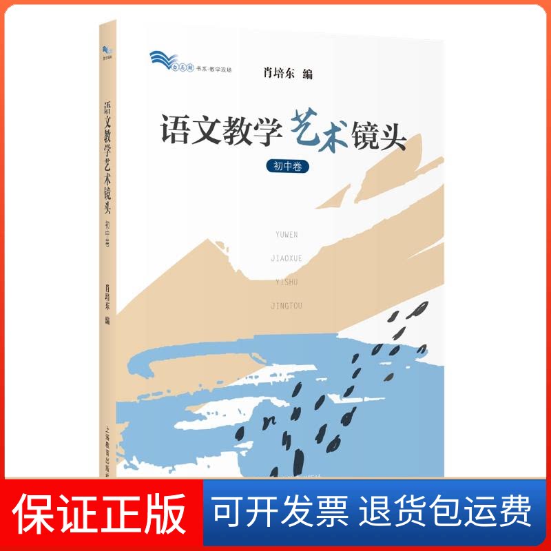 【保正版】语文教学艺术镜头(初中卷)肖培东 著上海教育出版社9787544477550