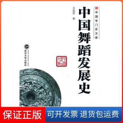 【保正版】中国专门史文库：中国舞蹈发展史王克芬武汉大学出版社9787307093935