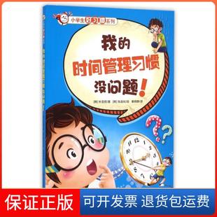 朴圣哲 张连化现代9787514337761 我 绘画 秦晓静 译者 韩 小学生好习惯系列 时间管理习惯没问题 保正版