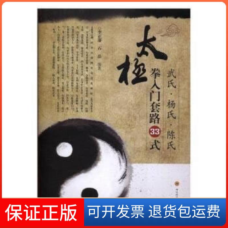 【保正版】武氏·杨氏·陈氏太极拳入门套路33式李正藩石磊四川科技出版社9787536484641