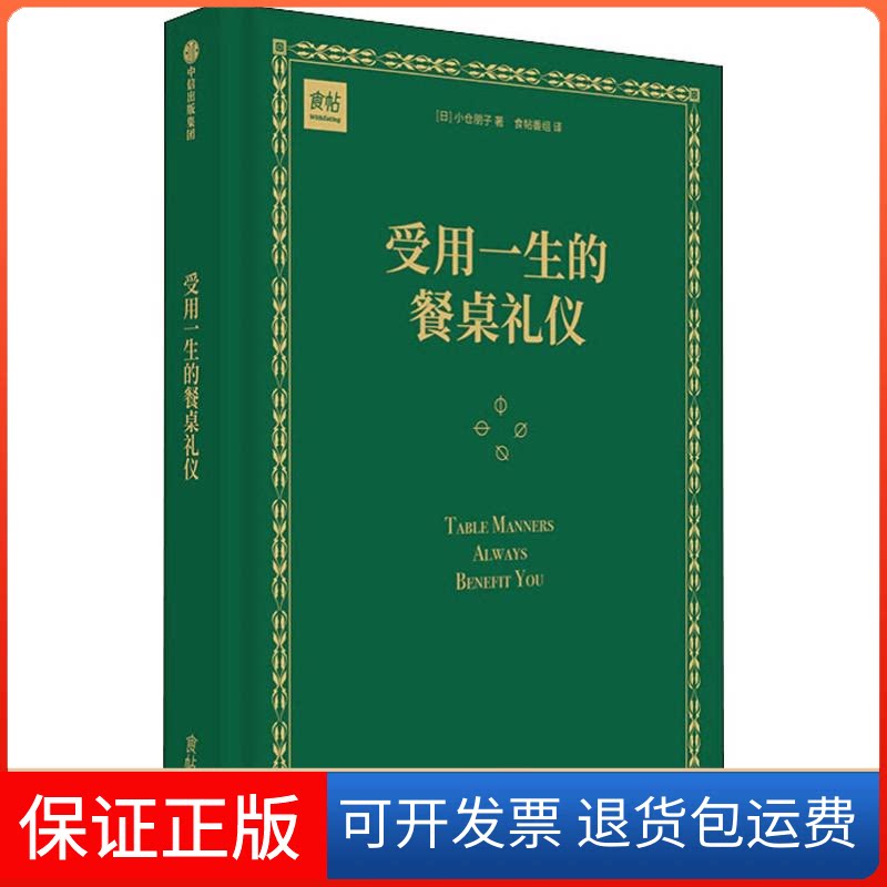 【保正版】受用一生的餐桌礼仪(日)小仓朋子 著 食帖番组 译中信出版社9787521703290