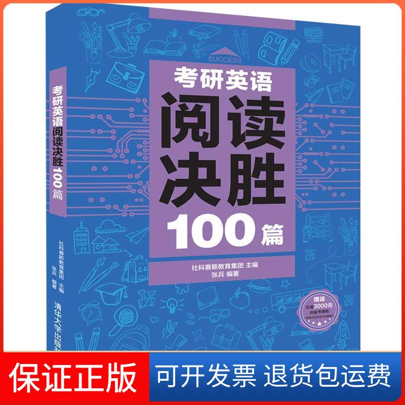 【保正版】考研英语阅读决胜100篇社科赛斯教育集团、张兵 著清华大学出版社9787302530183
