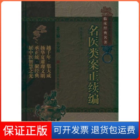 【保正版】名医类案正续编(中医非物质文化遗产临床经典名著)(明)江瓘 (清)魏之璓 著作中国医药科技出版社9787506750202