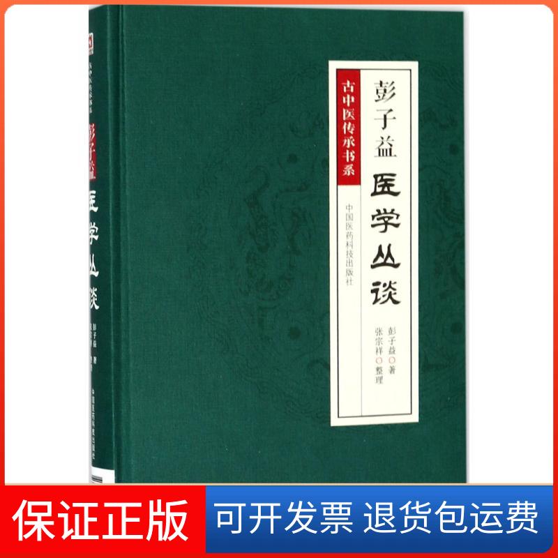 【保正版】彭子益医学丛谈彭子益 著;张宗祥 整理 著中国医药科技出版社9787521400601