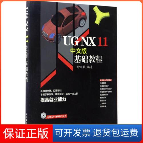 【保正版】UG NX 11中文版基础教程钟日铭 编著人民邮电出版社9787115452429