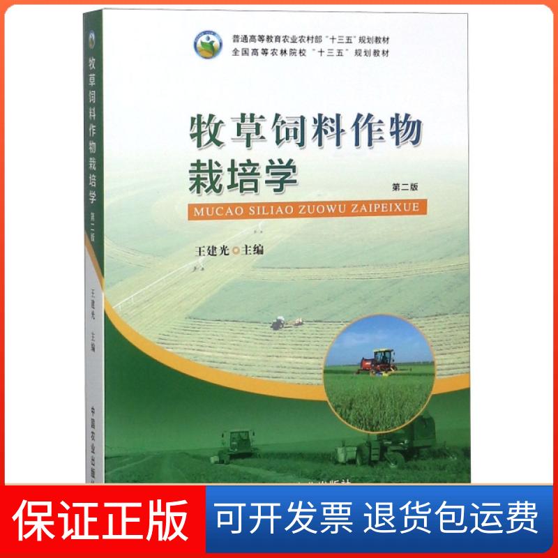 【保正版】牧草饲料作物栽培学(第2版全国高等农林院校十三五规划教材)王建光中国农业出版社9787109248199
