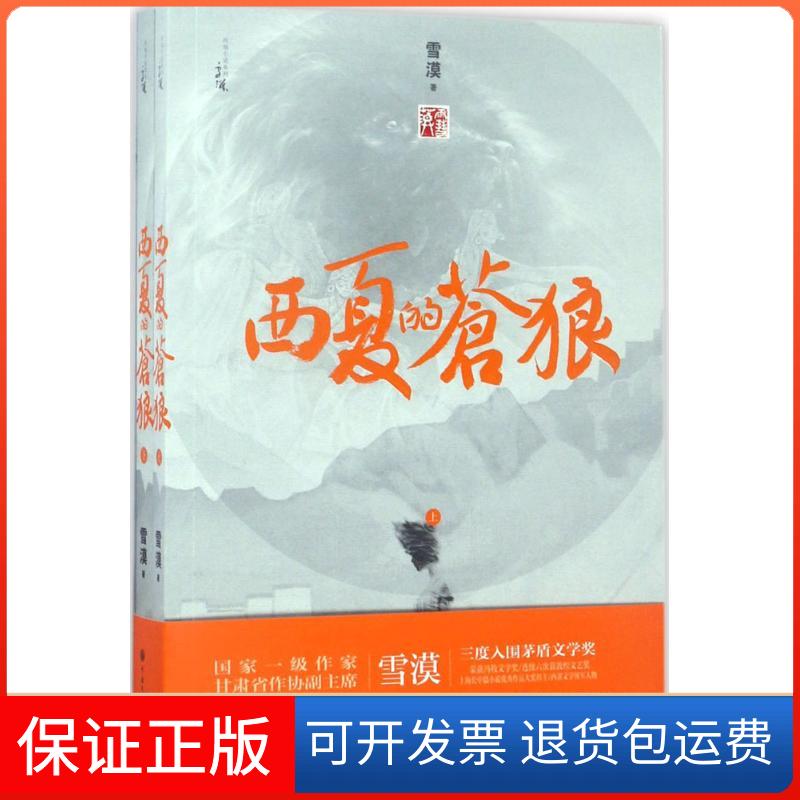 【保正版】西夏的苍狼雪漠 著中国大百科出版社9787520200486