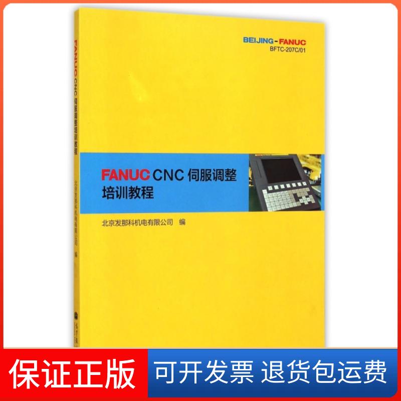 【保正版】FANUC CNC伺服调整培训教程北京发那科机电有限公司高等教育出版社9787040328929