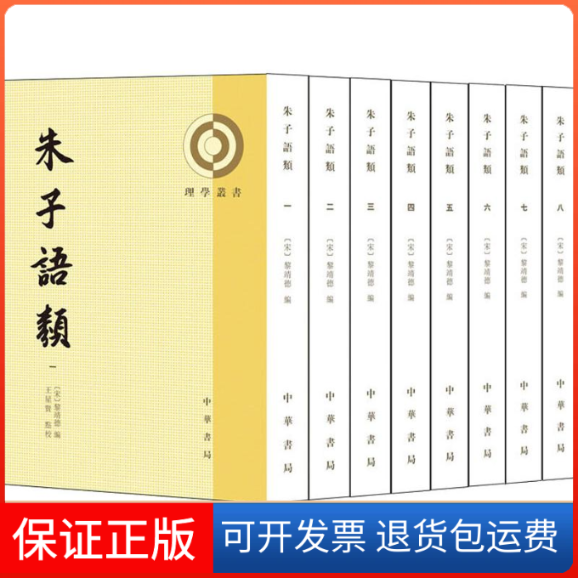 【保正版】朱子语类(8册)(宋)黎靖德 编中华书局9787101143607
