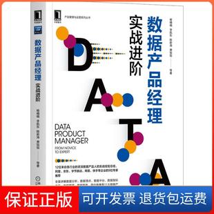 【保正版】数据产品经理:实战进阶杨楠楠李凯东陈新涛萧饭饭等机械工业出版社9787111662396