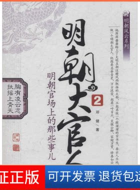 【保正版】明朝大官人邓健 著九州出版社9787510824142
