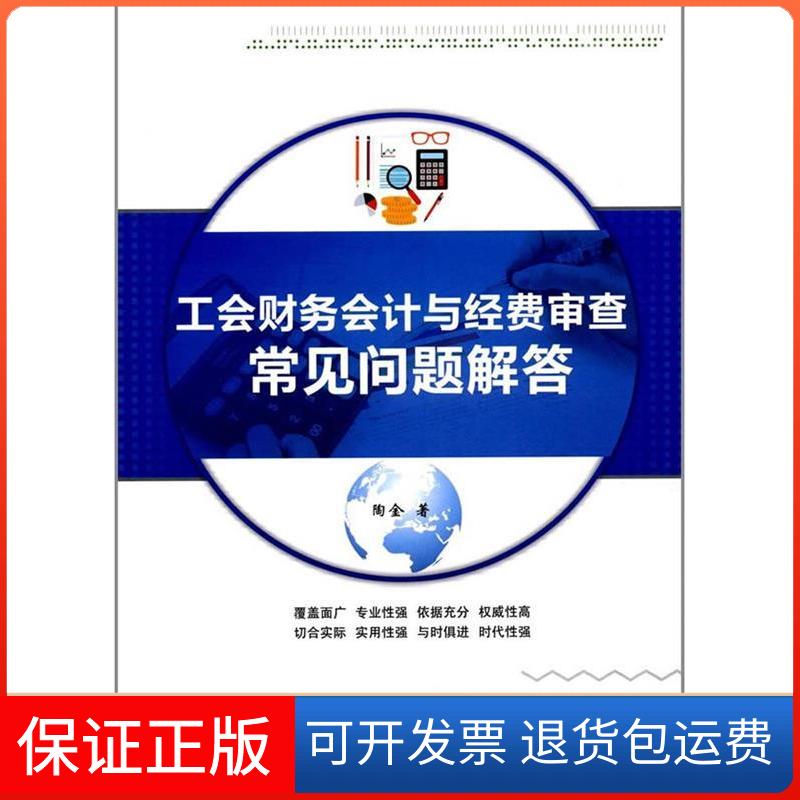 【保正版】工会财务会计与经费审查常见问题解答陶金中华工商联合出版社9787515820019