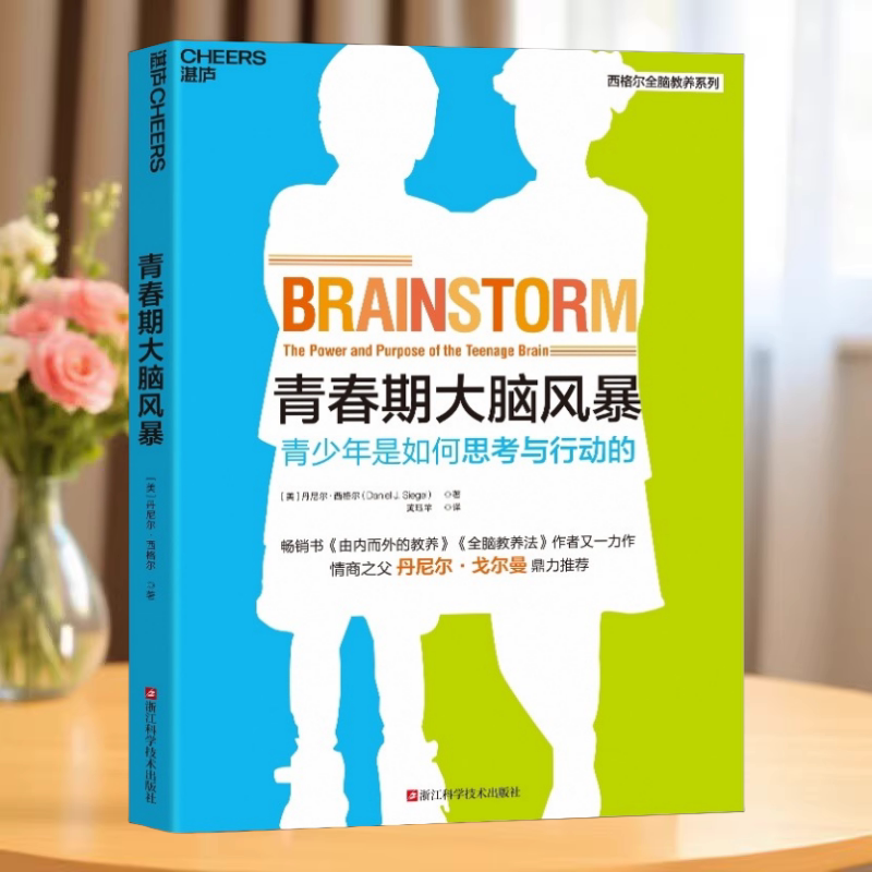 青春期大脑风暴青少年是如何思考