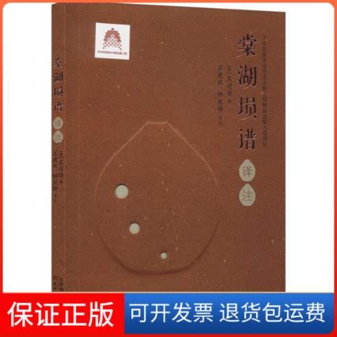 【保正版】棠湖埙谱译注[清]吴浔源天津古籍出版社9787552813395