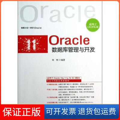 【保正版】Oracle数据库管理与开发：适用于OCP认何明清华大学出版社9787302309369