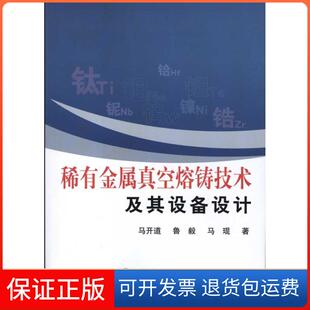 【保正版】稀有金属真空熔铸技术及其设备设计/马开道马开道冶金工业出版社9787502454531
