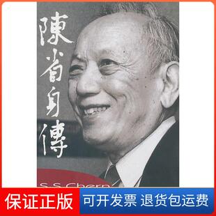 【保正版】陈省身传张奠宙 王善平南开大学出版社9787310021604
