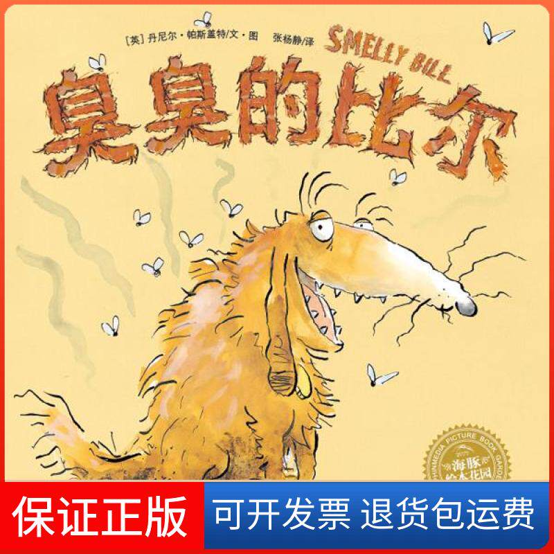 【保正版】臭臭的比尔丹尼尔·帕斯盖特湖北美术出版社9787539423579