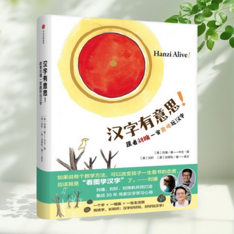 汉字有意思刘墉刘轩