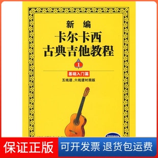 【保正版】新编卡尔卡西古典吉他教程(1)基础入门篇王迪平//唐联斌//许三求湖南文艺出版社9787540441319