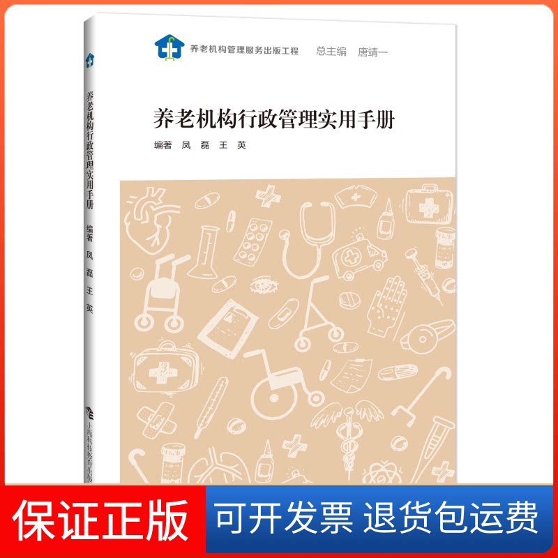 【保正版】养老机构行政管理实用手册凤磊上海科技教育出版社9787542869968